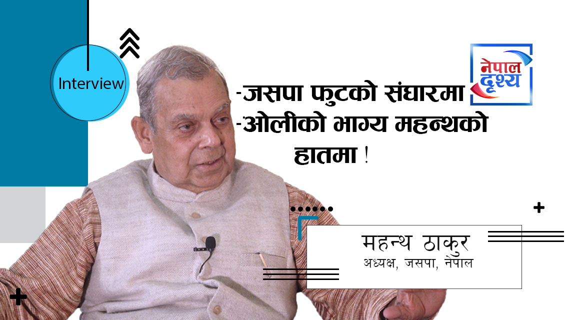 देउवाले अविश्वासको प्रस्ताव पनि ल्याउँदैनन्, नयाँ सरकार पनि बनाउँदैनन्, म ओलीको साथमा छु : ठाकुर